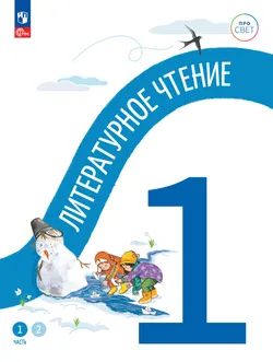 Литературное чтение. 1 класс. В двух частях, Часть 1 1