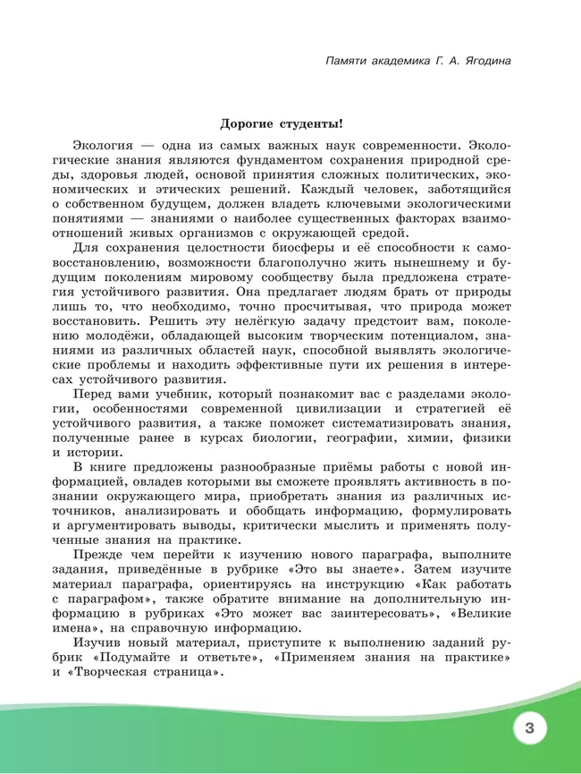 Экология. Базовый уровень. Учебник СПО 23