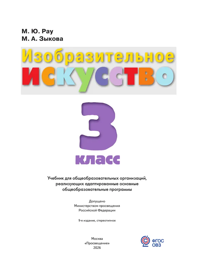 Изобразительное искусство. 3 класс. Учебник (для обучающихся с интеллектуальными нарушениями) 46