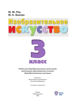 Изобразительное искусство. 3 класс. Учебник (для обучающихся с интеллектуальными нарушениями) 46