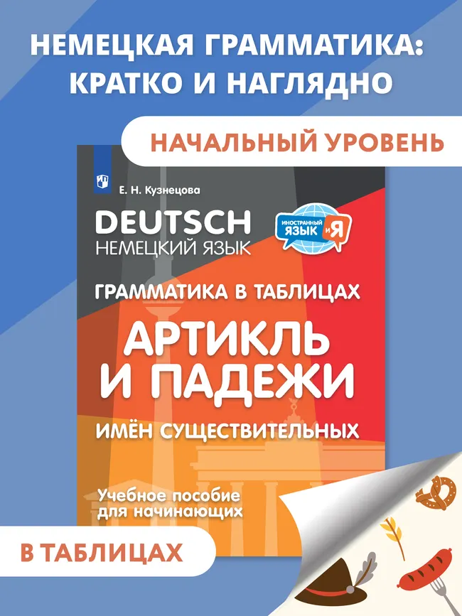 Немецкий язык. Грамматика в таблицах. Артикль и падежи имен существительных. 2-4 классы 1 Немецкий язык. Грамматика в таблицах. Артикль и падежи имен существительных. 2-4 классы 1