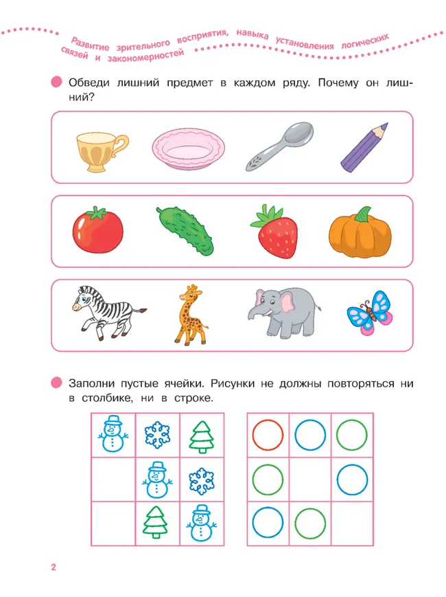 Логика, внимание, память, мышление. 4-5 лет. Тетрадь для средней группы 6 Логика, внимание, память, мышление. 4-5 лет. Тетрадь для средней группы 6