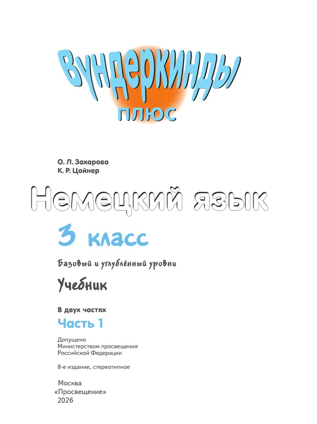 Немецкий язык. 3 класс. Учебник. В 2 ч. Часть 1. Базовый и углублённый уровни 6 Немецкий язык. 3 класс. Учебник. В 2 ч. Часть 1. Базовый и углублённый уровни 6