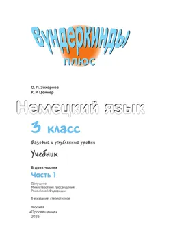 Немецкий язык. 3 класс. Учебник. В 2 ч. Часть 1. Базовый и углублённый уровни 6
