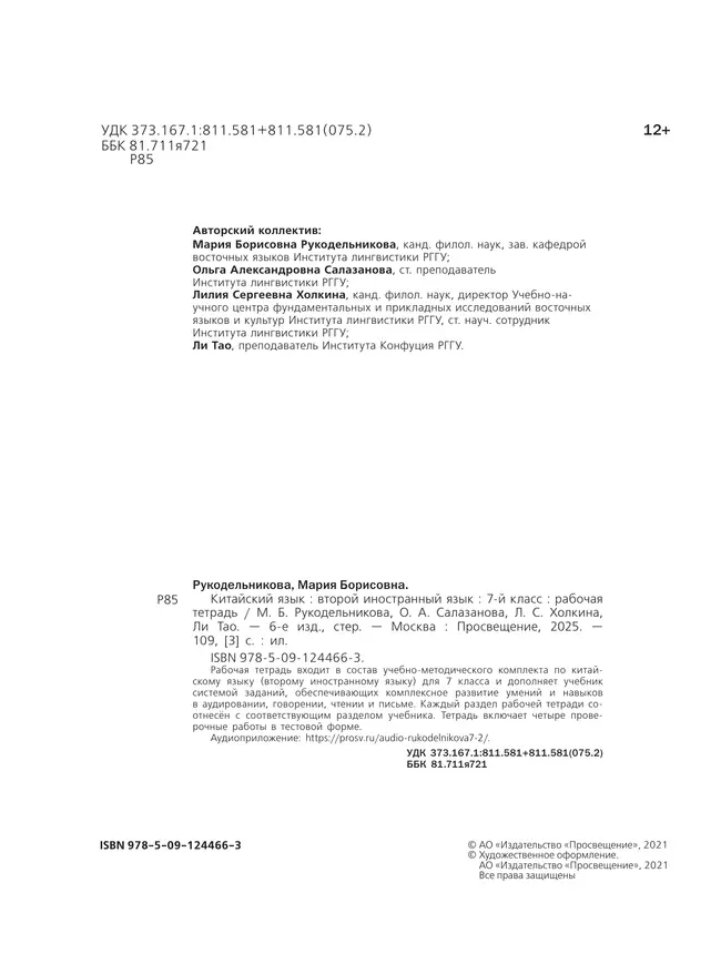 Китайский язык. Второй иностранный язык. Рабочая тетрадь. 7 класс 12