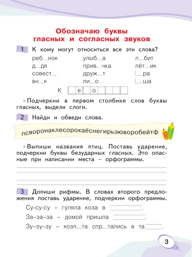 Звуки и буквы. Учусь русскому языку. Рабочая тетрадь в 2-х частях, часть 2. 1 класс Мельникова О.А. 16 Звуки и буквы. Учусь русскому языку. Рабочая тетрадь в 2-х частях, часть 2. 1 класс Мельникова О.А. 16