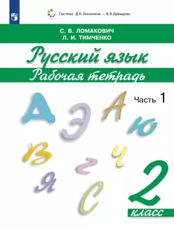 Рабочая тетрадь по русскому языку. 2 кл.: В 2 ч. Ч.1 Ломакович С.В., Тимченко Л.И. 1
