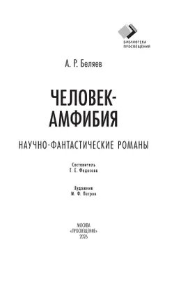 Человек-амфибия. Научно-фантастические романы 40