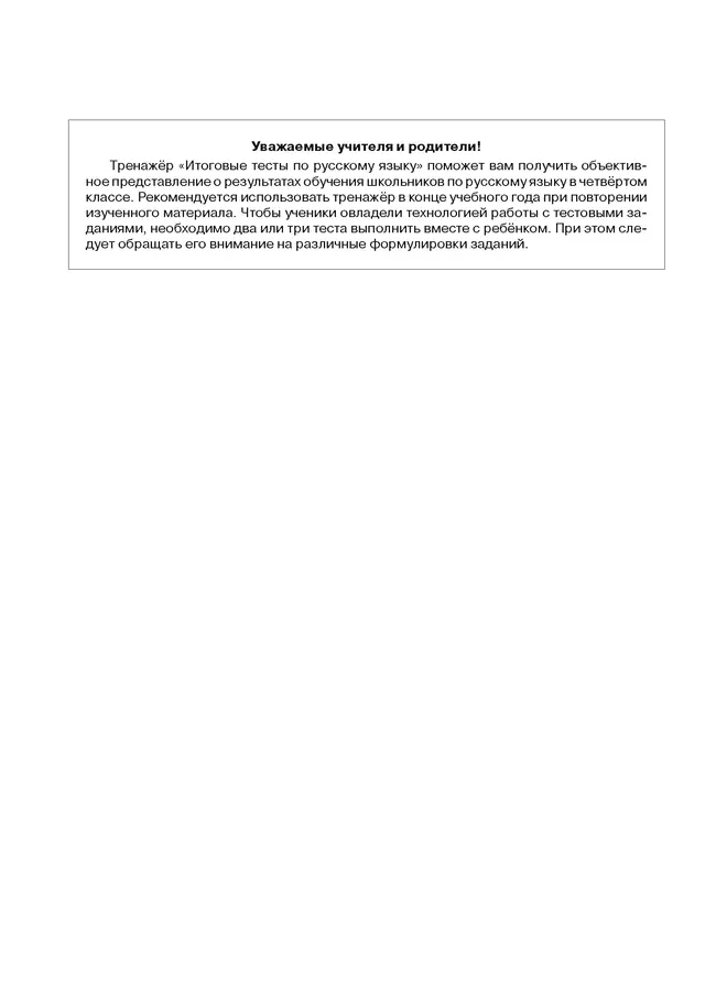 ИТОГОВЫЕ ТЕСТЫ по русскому языку для 4 класса 33 ИТОГОВЫЕ ТЕСТЫ по русскому языку для 4 класса 33