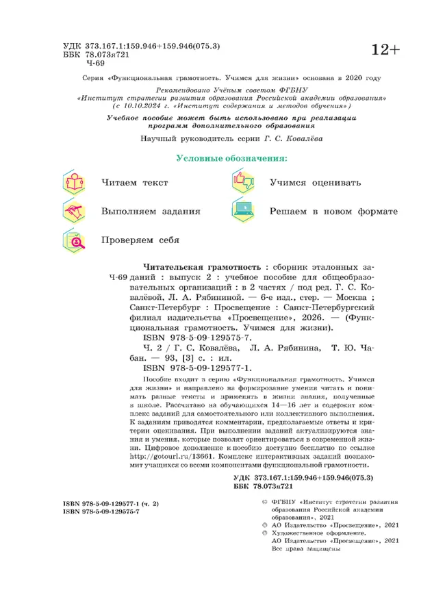 Читательская грамотность. Сборник эталонных заданий. Выпуск 2. Часть 2 12