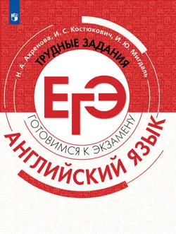 Английский язык. Трудные задания ЕГЭ 1