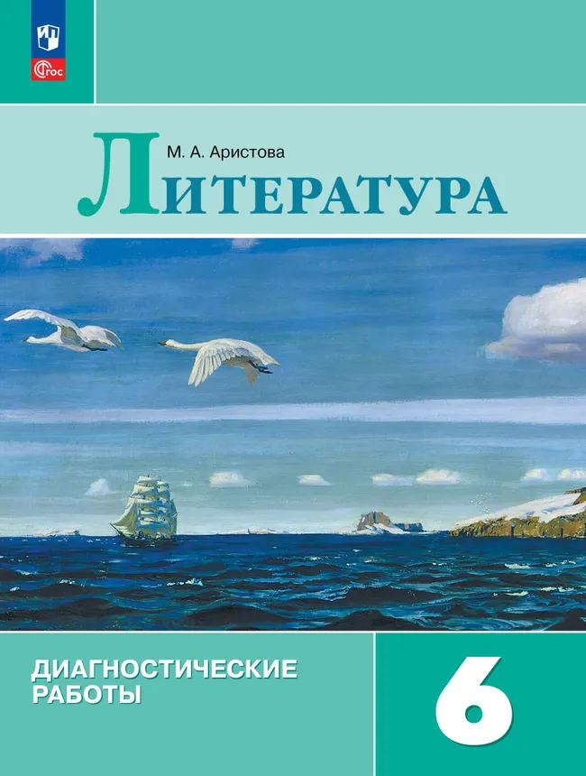Литература. Диагностические работы. 6 класс 1 Литература. Диагностические работы. 6 класс 1