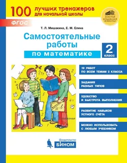 Самостоятельные работы по математике. 2 класс 1