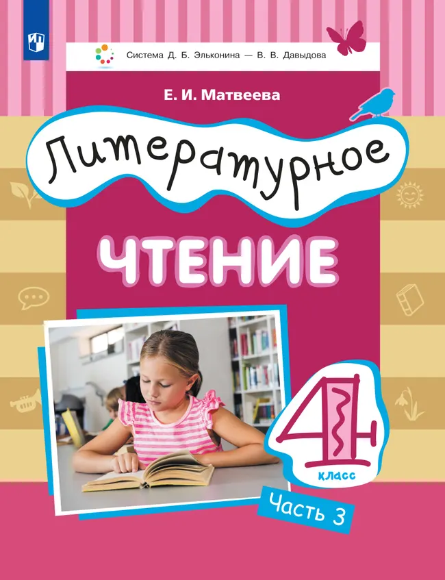 Литературное чтение. 4 класс. Учебник. В 3 ч. Часть 3 1 Литературное чтение. 4 класс. Учебник. В 3 ч. Часть 3 1