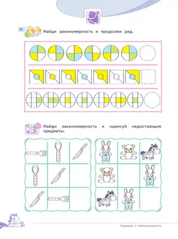 Развитие логического мышления (комплект "Маленький исследователь"). Рабочая тетрадь для дошкольников в 2 ч. Часть 2. 5-6 лет 23