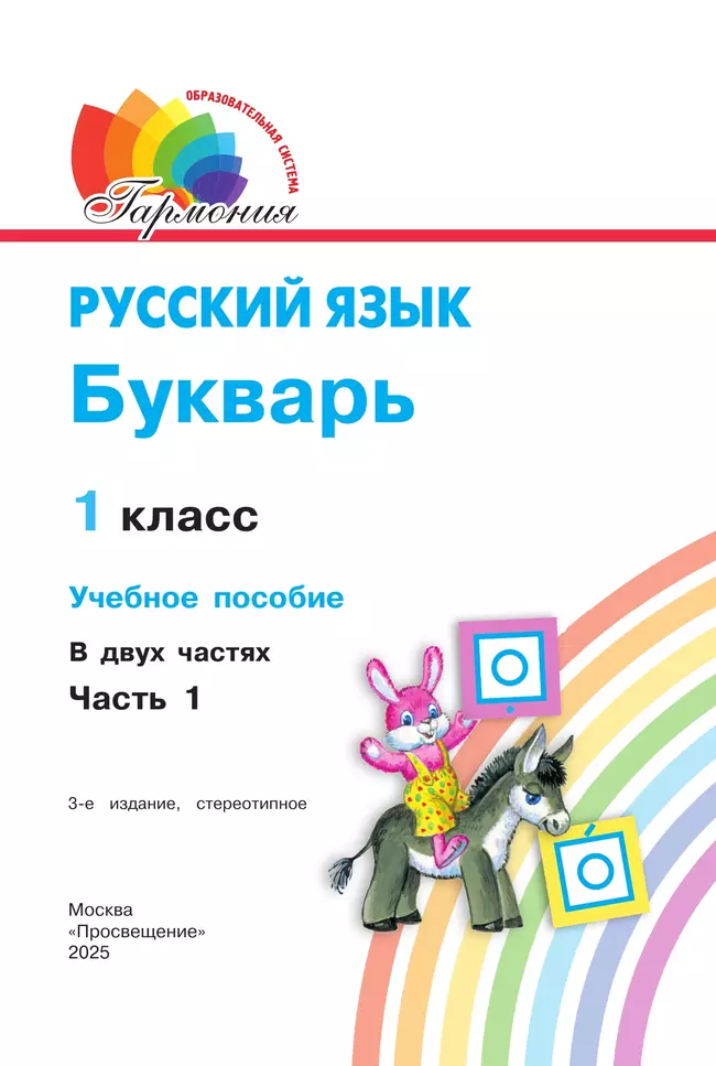 Букварь. 1 класс. Учебное пособие. В 2 ч. Часть 1 18