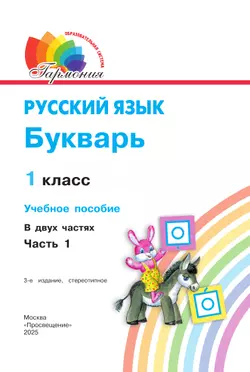Букварь. 1 класс. Учебное пособие. В 2 ч. Часть 1 18
