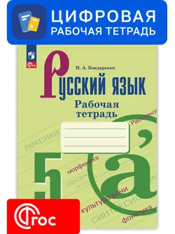 Русский язык. 5 класс. УМК Ладыженская Т. А./ Бархударов С. Г. Цифровая рабочая тетрадь, часть 1 1