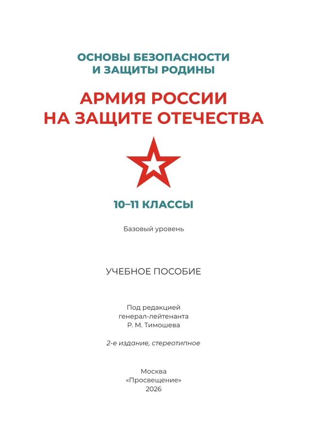 Основы безопасности и защиты Родины. Армия России на защите Отечества. Учебное пособие. 10-11 классы. Базовый уровень 11