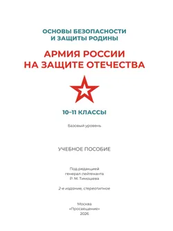 Основы безопасности и защиты Родины. Армия России на защите Отечества. Учебное пособие. 10-11 классы. Базовый уровень 11
