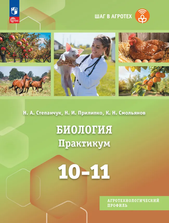 Биология. 10-11 классы. Практикум. Агротехнологический профиль 1 Биология. 10-11 классы. Практикум. Агротехнологический профиль 1