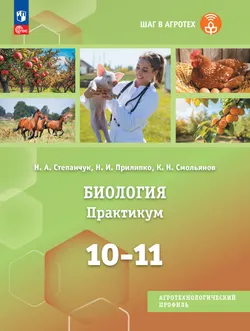 Биология. 10-11 классы. Практикум. Агротехнологический профиль 1