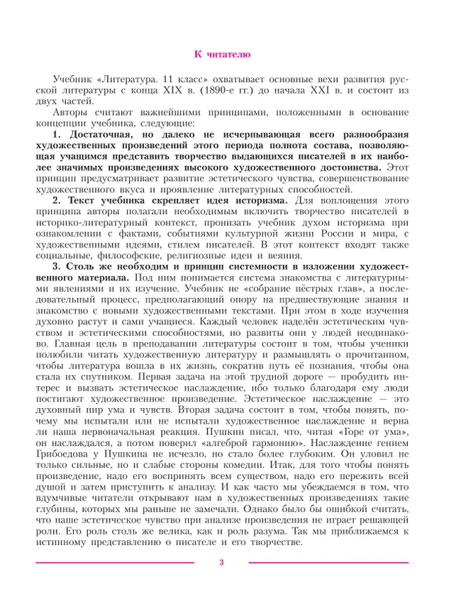 Литература. 11 класс. Учебник. Углублённый уровень. В 2 ч. Часть 1 3