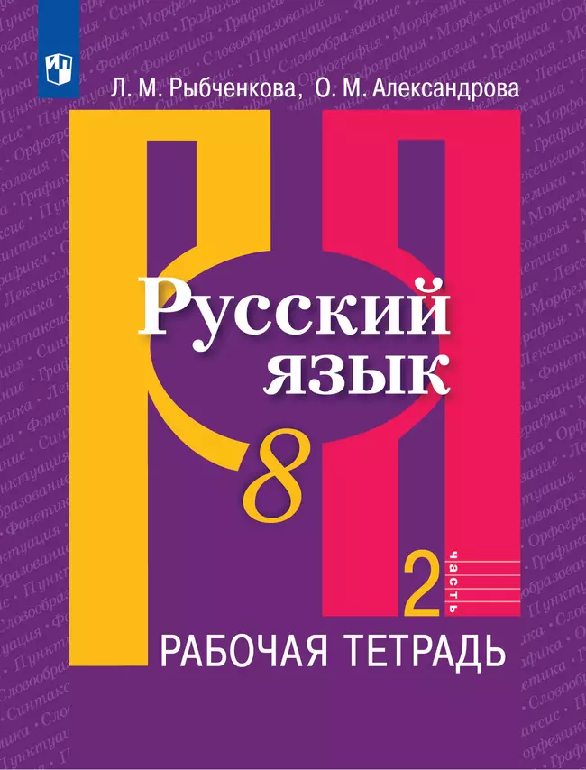 Русский язык. Рабочая тетрадь. 8 класс. В 2 ч. Часть 2 1 Русский язык. Рабочая тетрадь. 8 класс. В 2 ч. Часть 2 1