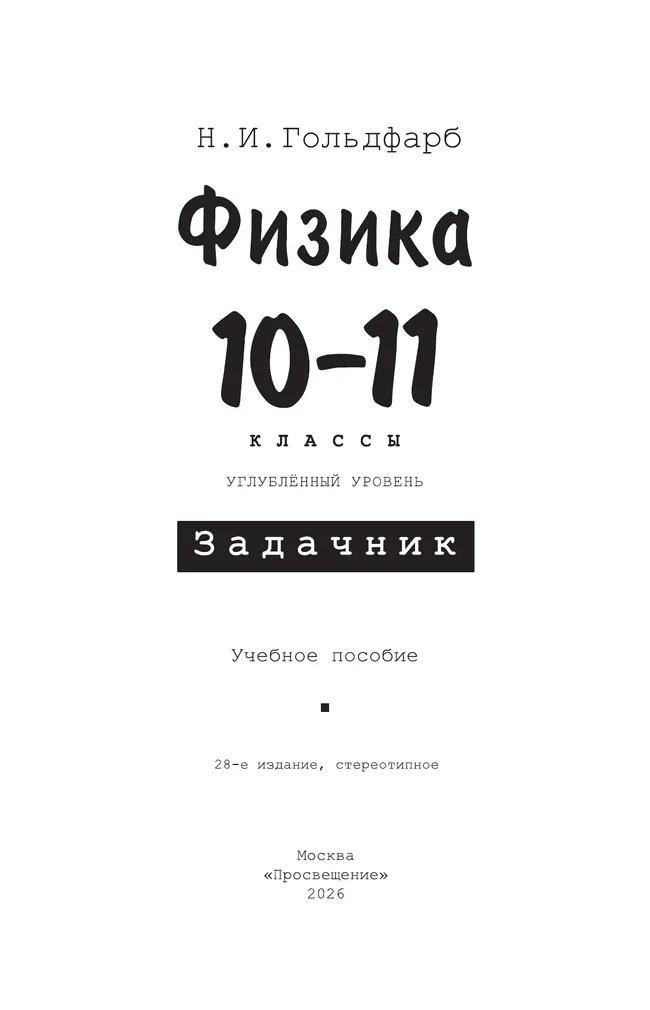 Физика. 10-11 классы. Задачник 24