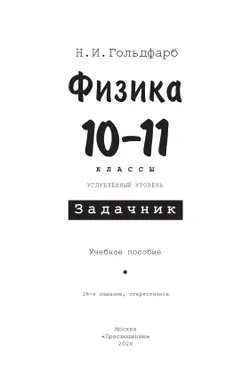 Физика. 10-11 классы. Задачник 24