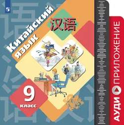 Рукодельникова. Китайский язык. Второй иностранный язык. 9 класс. Аудиоприложение к рабочей тетради 1