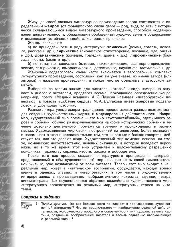 Литература. 8 класс. Учебник. В 2 ч. Часть 1 7 Литература. 8 класс. Учебник. В 2 ч. Часть 1 7