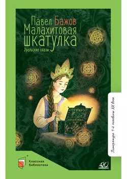 Малахитовая шкатулка. Уральские сказы 1