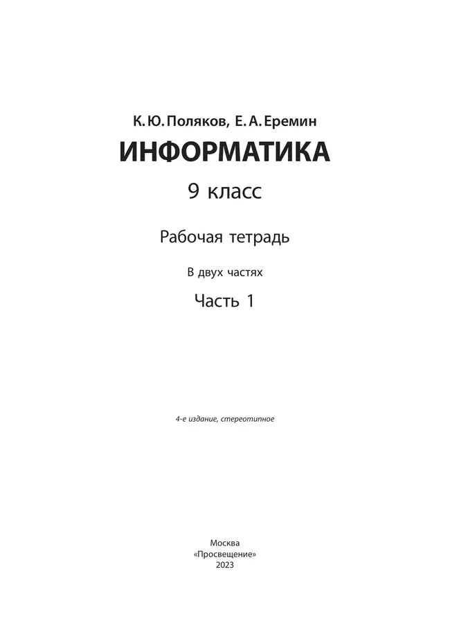 Информатика: рабочая тетрадь для 9 класса: в 2 ч. Часть 1 3