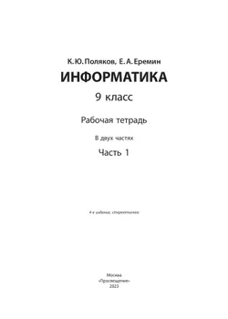 Информатика: рабочая тетрадь для 9 класса: в 2 ч. Часть 1 3
