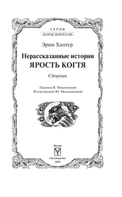 Сборник. Цикл "Нерассказанные истории". Ярость Когтя. 12