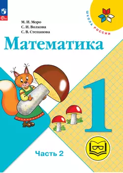 Математика. 1 класс. Учебное пособие. В 4 ч. Часть 2 (для слабовидящих обучающихся) 1