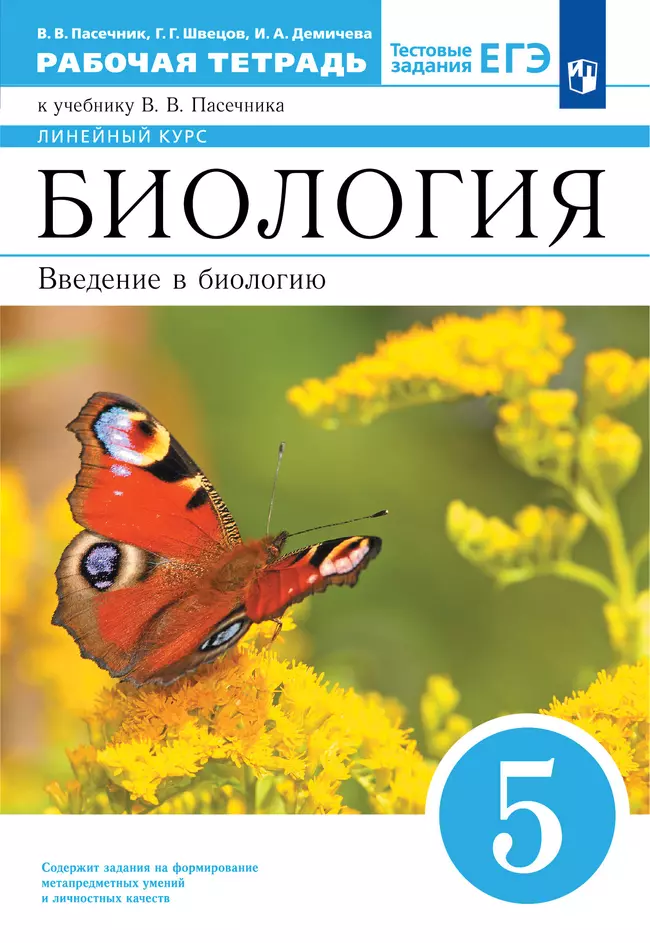 Биология. 5 класс. Рабочая тетрадь 1 Биология. 5 класс. Рабочая тетрадь 1