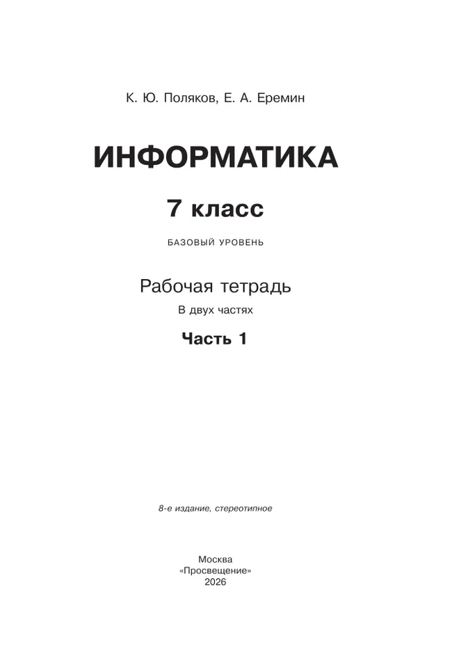 Информатика. 7 класс. Рабочая тетрадь. В 2 частях. Часть 1 10 Информатика. 7 класс. Рабочая тетрадь. В 2 частях. Часть 1 10