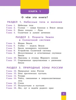 Окружающий мир. 4 класс. Учебник. В двух книгах. Книга 1 13