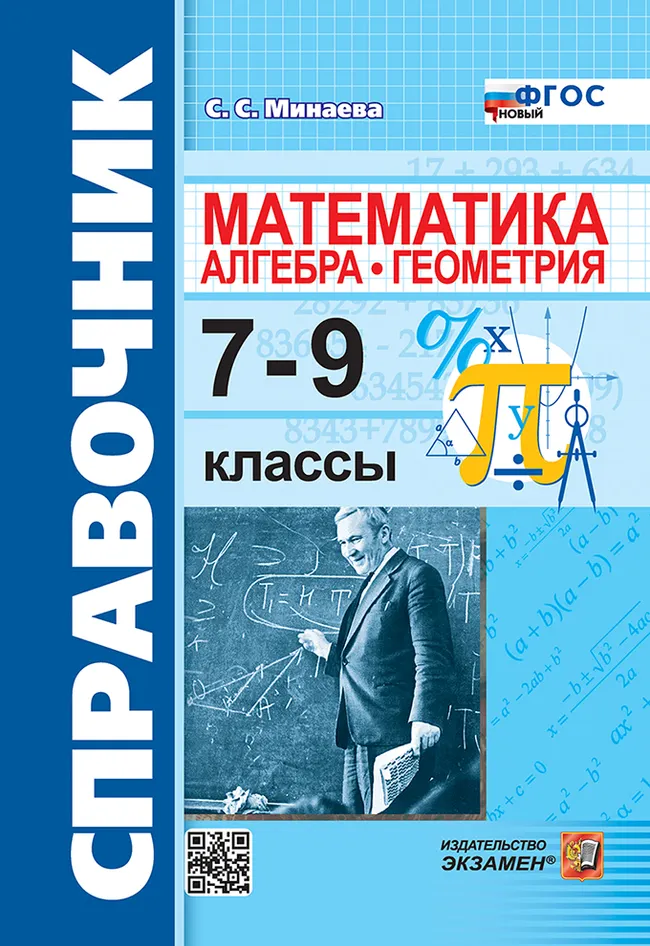 Справочник по математике: алгебра, геометрия. 7-9 классы. ФГОС новый. 1 Справочник по математике: алгебра, геометрия. 7-9 классы. ФГОС новый. 1