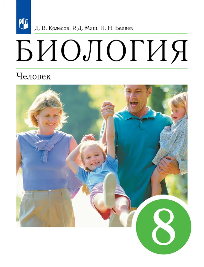 Биология. 8 класс. Человек. Учебное пособие 1 Биология. 8 класс. Человек. Учебное пособие 1