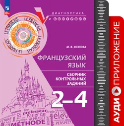Французский язык. Сборник контрольных заданий. 2-4 классы. Аудиокурс 1