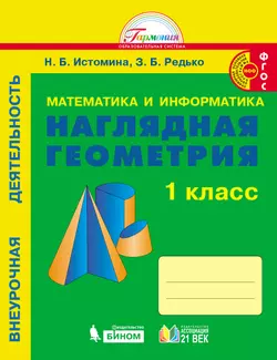 Наглядная геометрия. 1 класс 1