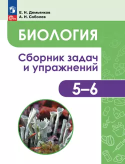 Биология. Растения. Грибы. Лишайники. Сборник задач и упражнений. 5-6 классы. 1