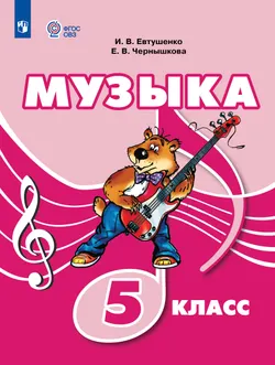 Музыка. 5 класс. Учебник (для обучающихся с интеллектуальными нарушениями) 1