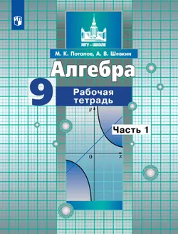 Алгебра. Рабочая тетрадь. 9 класс. В 2 частях. Часть 1 1