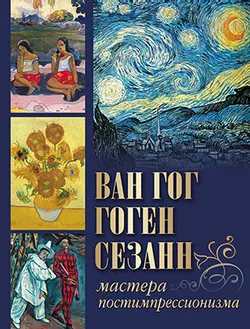 Ван Гог, Гоген, Сезанн. Мастера постимпрессионизма 1