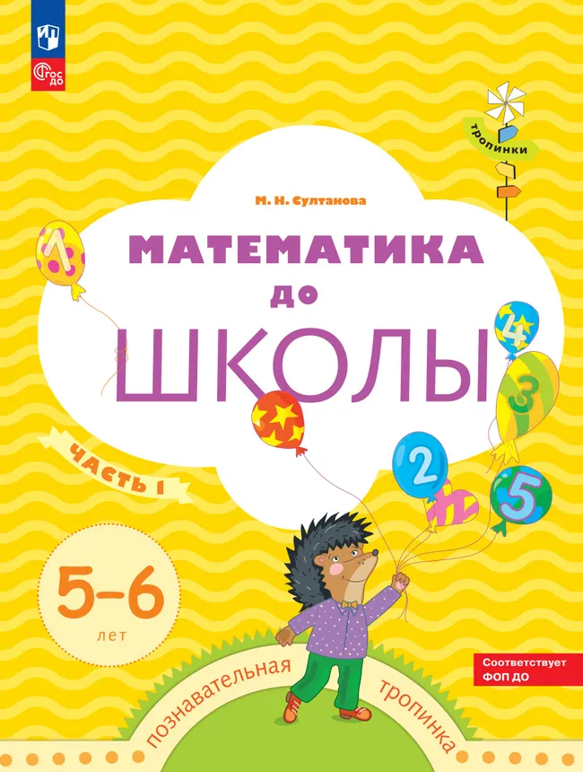 Математика до школы. 5-6 лет. В 2 ч. Часть 1 1 Математика до школы. 5-6 лет. В 2 ч. Часть 1 1