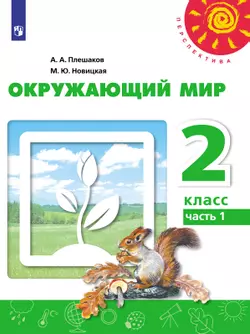 Окружающий мир. 2 класс. Электронная форма учебника. В 2 ч. Часть 1 1